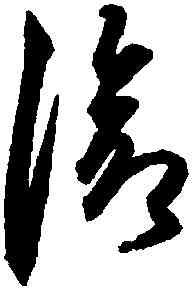 滄,鮮于樞,書法字典